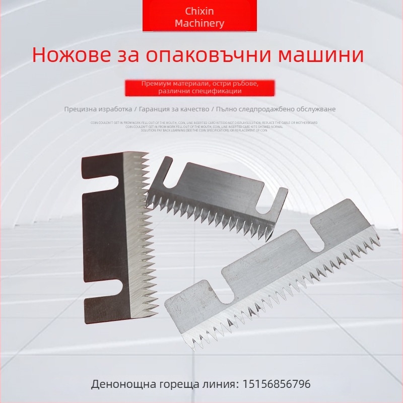 Зъбен нож за опаковъчни машини, дълъг зъбен нож, зъбен нож с форма Т