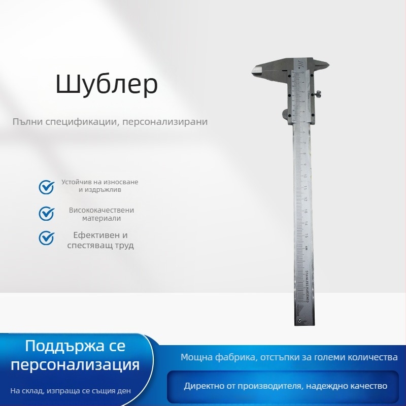 Верниер калипер 0-150 мм за прецизно измерване