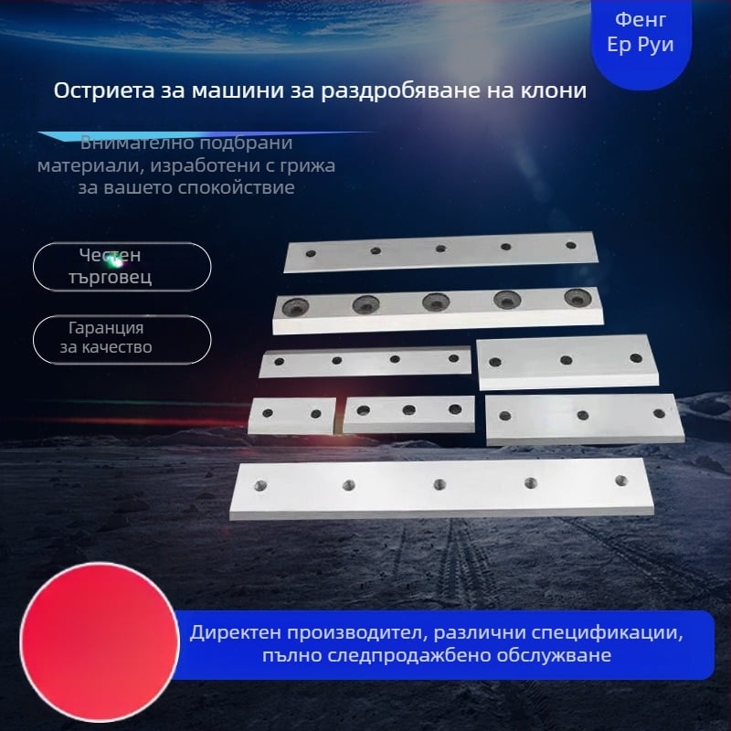 Подвижно градинско лезвие за раздробяване на клонки