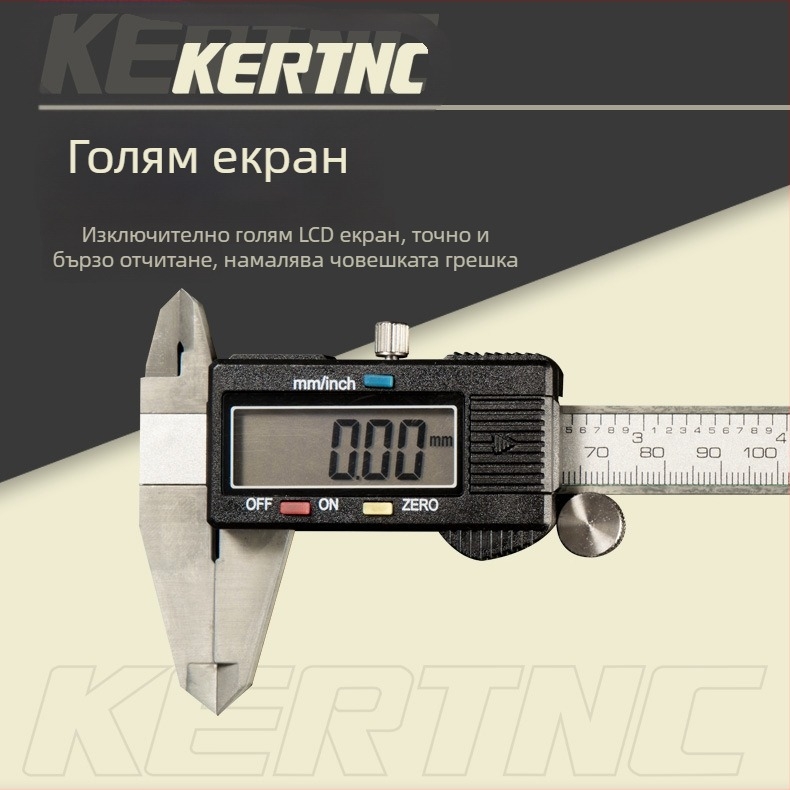 KERTNC неутрален дигитален штангенциркул, цинкова сплав, електронен дисплей с голям екран, 0-150 мм