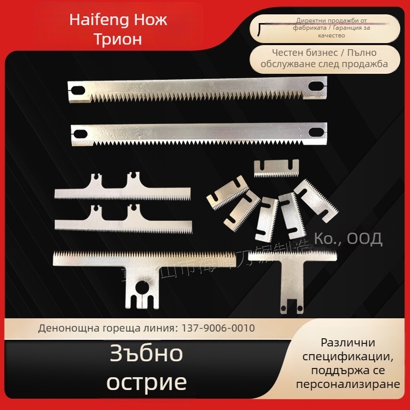 Т-образен зъбчат нож за запечатващи машини и разрязване на филм