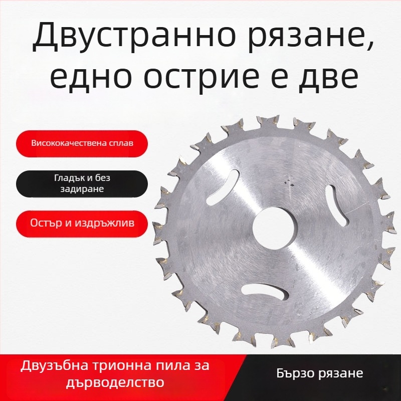 Двустранна дървообработваща пила за ъглошлайф, 4-инчов карбиден кръгов диск
