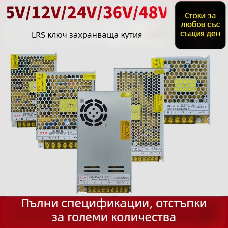 LRS серия превключвателно захранване, 12V/24V, висока мощност, диапазон 60–550W