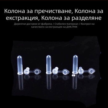 2 мл колона за пречистване на нуклеинови киселини за извличане на плазмидна ДНК и РНК