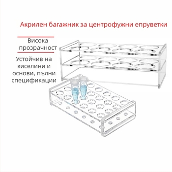 Плексигласов държач за центрофужни тръби и пробирки, устойчив на киселини и основи, издръжлив, вместимост 0.2/0.5/1.5/5/10/15/50/100 ml