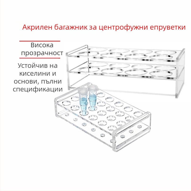 Плексигласов държач за центрофужни тръби и пробирки, устойчив на киселини и основи, издръжлив, вместимост 0.2/0.5/1.5/5/10/15/50/100 ml
