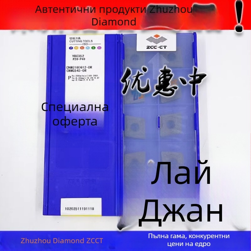 CNMG16012-DR YBC352 Токарна режеща вложка, черна стомана, ромбовидна форма с 12 ъгъла