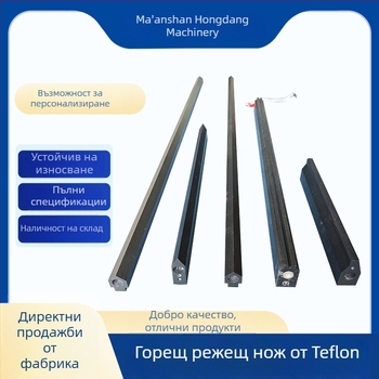 PTFE горещ нож за опаковъчни машини и машини за пакетиране – нож за термо запечатване, нож за хоризонтално запечатване и нож за рязане