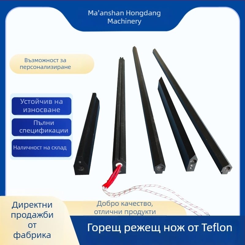 PTFE горещ нож за опаковъчни машини и машини за пакетиране – нож за термо запечатване, нож за хоризонтално запечатване и нож за рязане