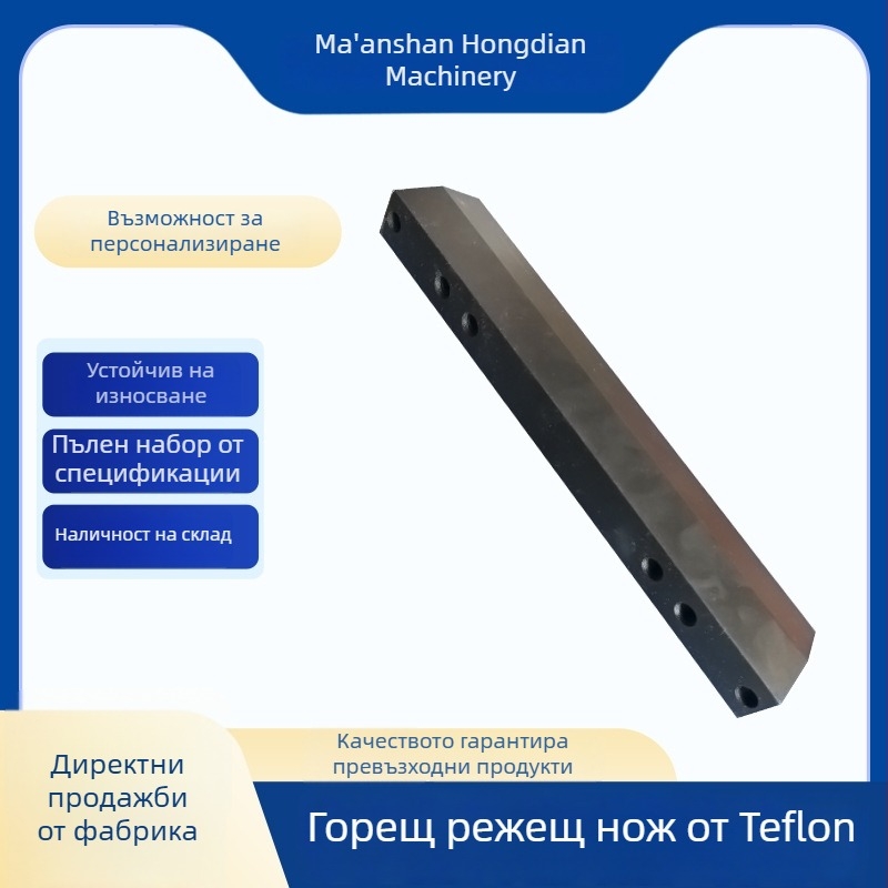 PTFE горещ нож за опаковъчни машини и машини за пакетиране – нож за термо запечатване, нож за хоризонтално запечатване и нож за рязане