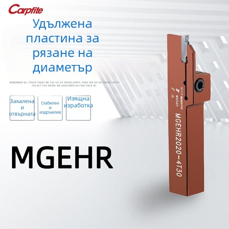 MGEHR2020/2525-3/4/5 удължен външен диаметър за канално прорязване, инструмент от сплав и пружинна стомана