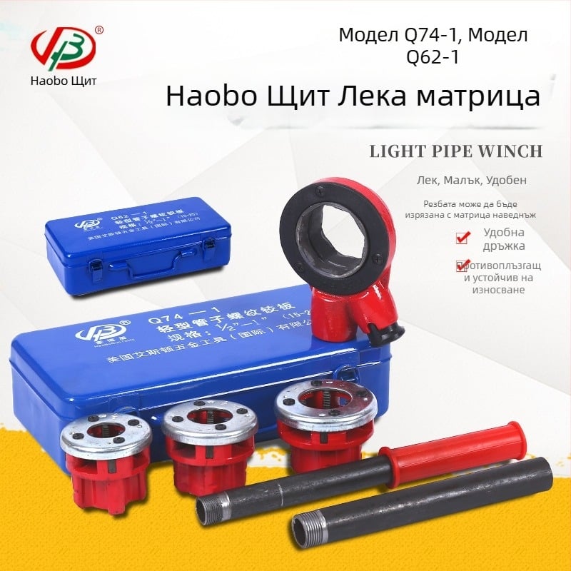 Haobo Shield Q74-1 тип ръчна резбова машина за тръбна панта-плоча, лека, глава за матрици 62, 4-зъбна и 6-зъбна, 1 инч