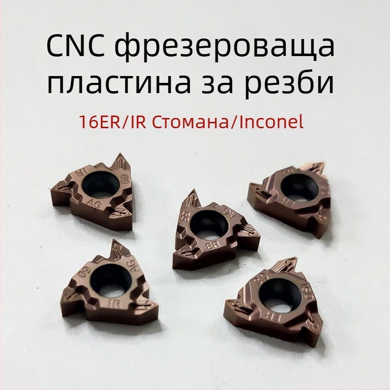 CNC нож за резба и токарен инструмент — лезвие за резба 1.0/1.25/2.0/3.0, специална неръждаема стоманена индустриална сплав