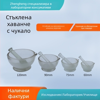 Стъклена ступка със пестик, съд за лекарства и стъклена чашка за смилане, диаметри 60/75/90/120/150 мм