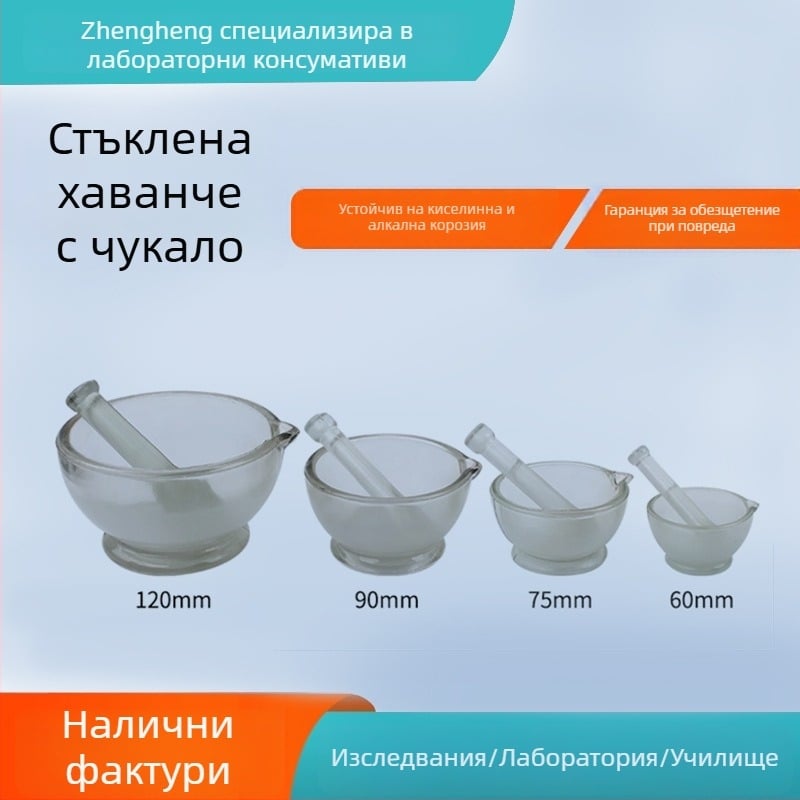 Стъклена ступка със пестик, съд за лекарства и стъклена чашка за смилане, диаметри 60/75/90/120/150 мм