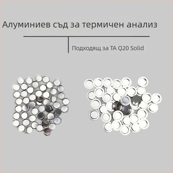 Алуминиево тигло за термичен анализ, обем 40 μL, за проби Mettler, Ø6×1.7 mm.