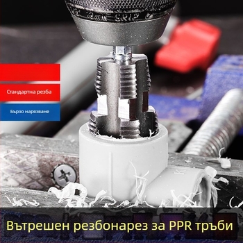 Универсално устройство за вътрешна резба на PPR тръби за бормашина, подходящо за тръби 1/2 и 3/4 инча