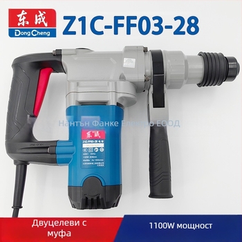 Dongcheng 28 ударна бормашина Z1C-FF02/03/06-28 с съединител, 1100W