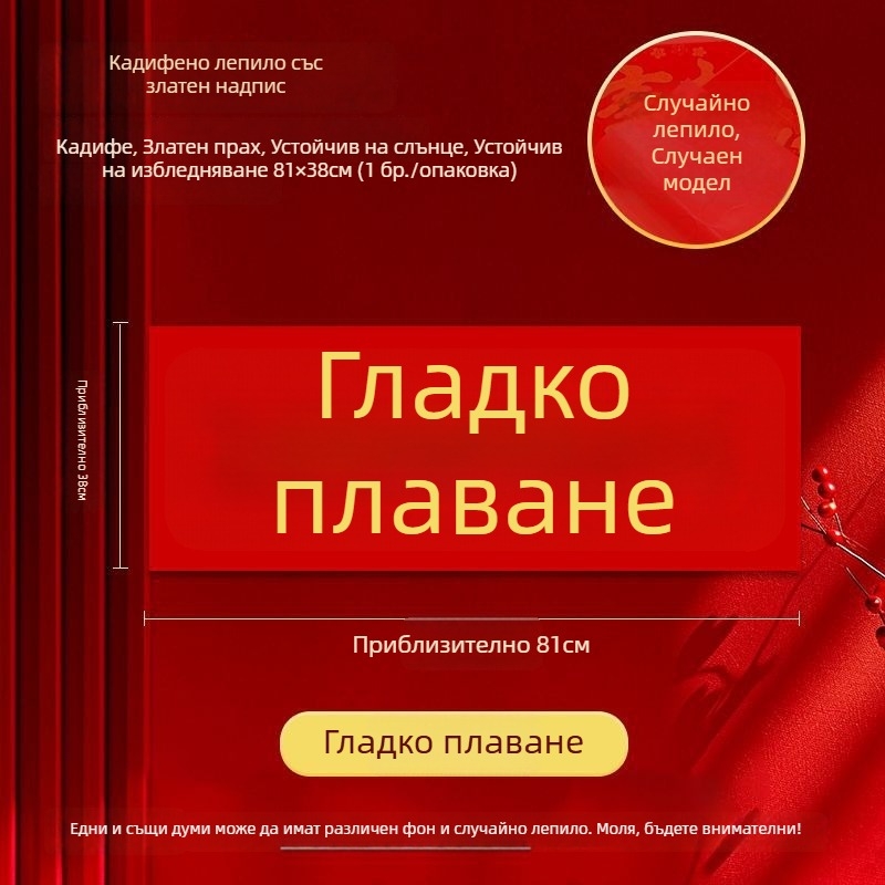 81×38 см фланелен хоризонтален банер със златно писмо, с лепящ гръб, за новогодишни двойки, индивидуално опакован, 2026 година на коня