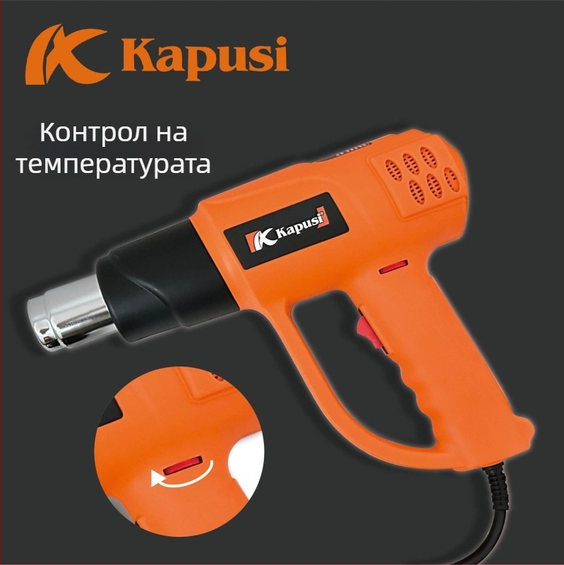 Kapusi регулируем горещ въздушен пистолет, постоянна температура, 2000W, за термично свиване на филми и автомобилна обвивка
