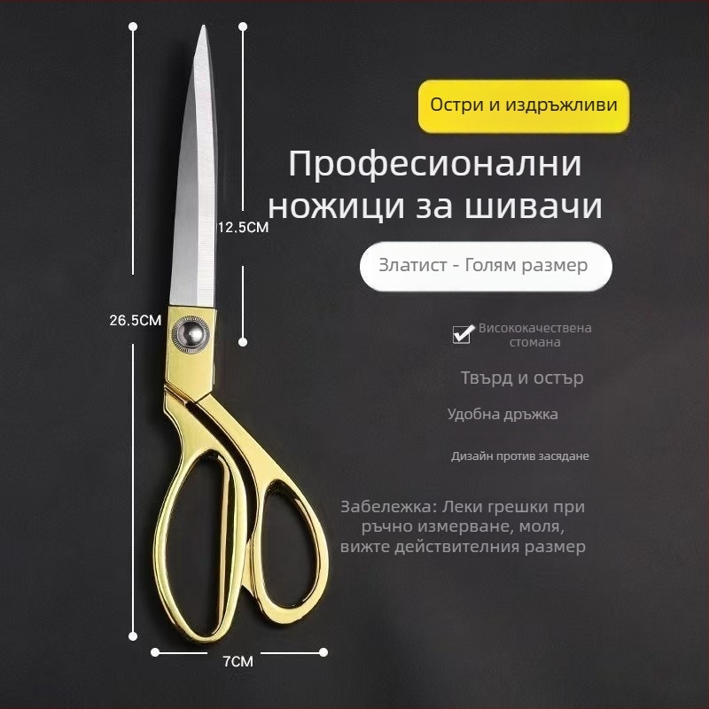 Позлатени портнихарски ножици от неръждаема стомана за плат и шиене