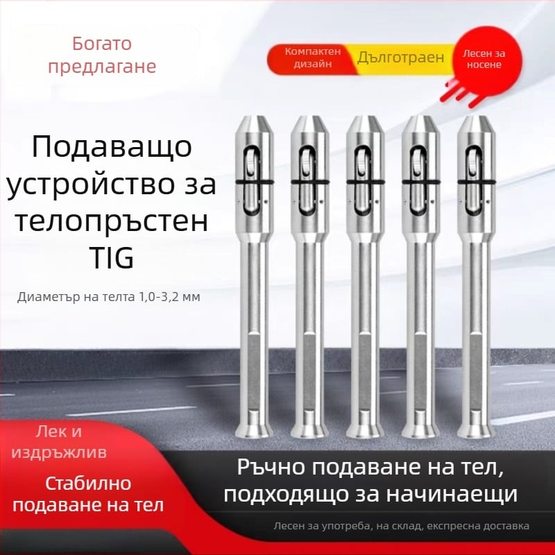 Подавач на заваръчна тел за аргоново-дугово заваряване — ръчен подавач за алуминиеви сплави