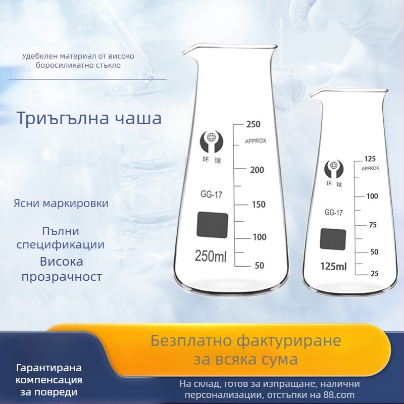 Универсален триъгълен лабораторен съд, 125/250/500 ml, удебелен прозрачен, с градуировки, конусно горло