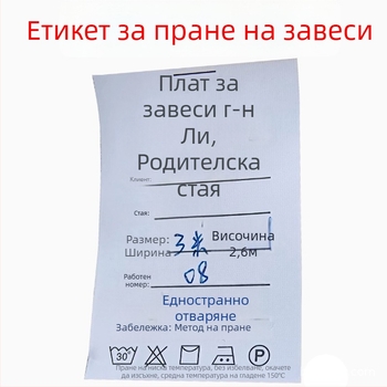 Найлонов етикет за пране на завеси и домашен текстил