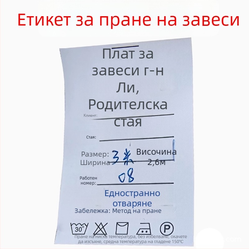 Найлонов етикет за пране на завеси и домашен текстил