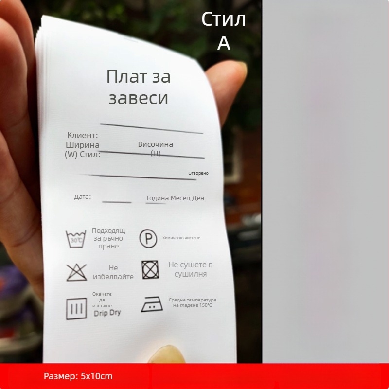 Найлонов етикет за пране на завеси и домашен текстил