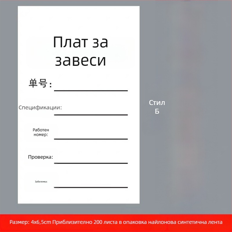 Найлонов етикет за пране на завеси и домашен текстил