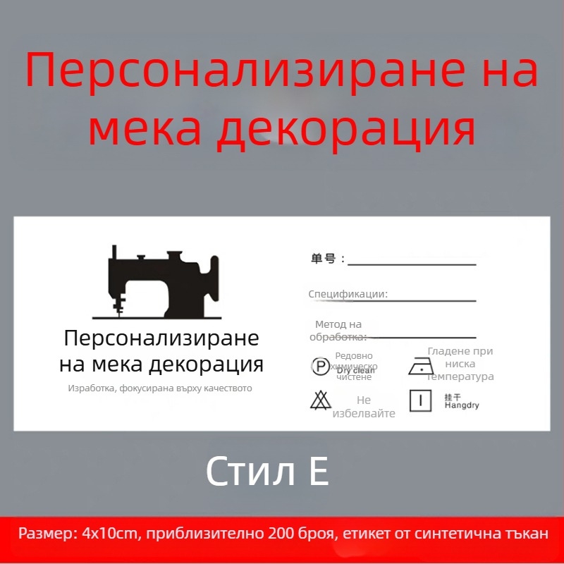 Найлонов етикет за пране на завеси и домашен текстил