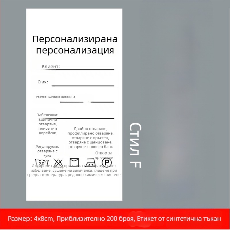 Найлонов етикет за пране на завеси и домашен текстил
