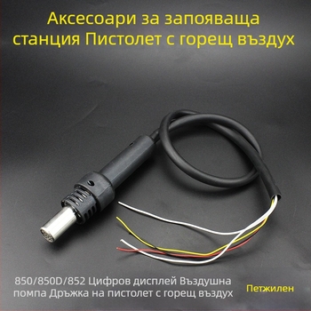 Дръжка за станция за горещ въздух за запояване 850/852 – аксесоари за пистолет с 3 и 5 проводника