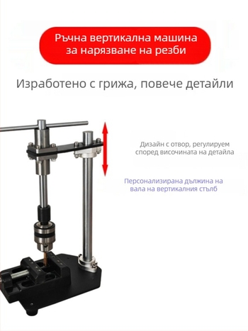 Ръчна вертикална машина за навиване на резби, компактна регулируема резбова гаечна ключ и удължено рамо