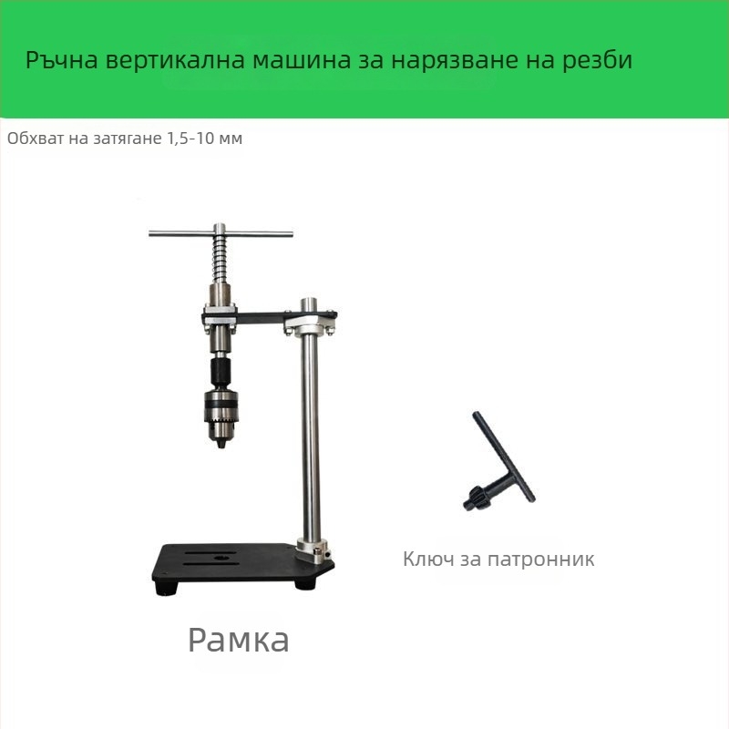 Ръчна вертикална машина за навиване на резби, компактна регулируема резбова гаечна ключ и удължено рамо