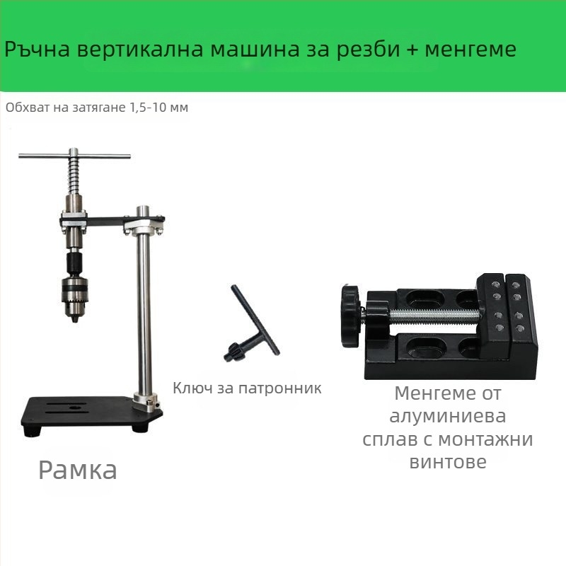 Ръчна вертикална машина за навиване на резби, компактна регулируема резбова гаечна ключ и удължено рамо