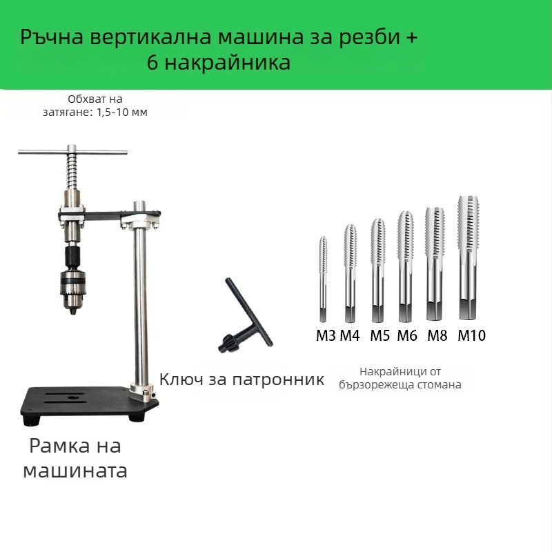 Ръчна вертикална машина за навиване на резби, компактна регулируема резбова гаечна ключ и удължено рамо