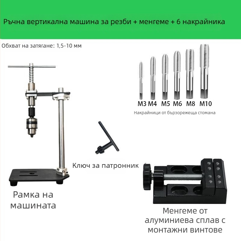 Ръчна вертикална машина за навиване на резби, компактна регулируема резбова гаечна ключ и удължено рамо