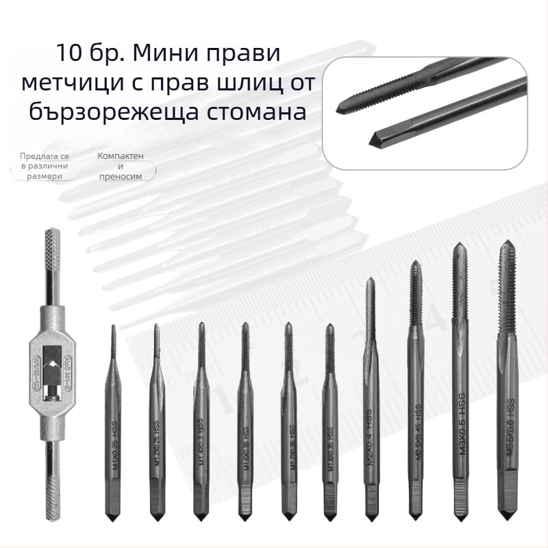 10 броя мини метчика с прави жлебове, високоскоростна стомана, комплект с ключ за метчик, M1×0.2–M3×0.6