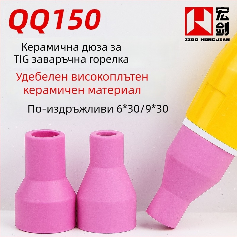 Qq150A керамична дюза за аргоново дугово заваряване за пистолет – предпазна капачка за дюза 6×30 мм