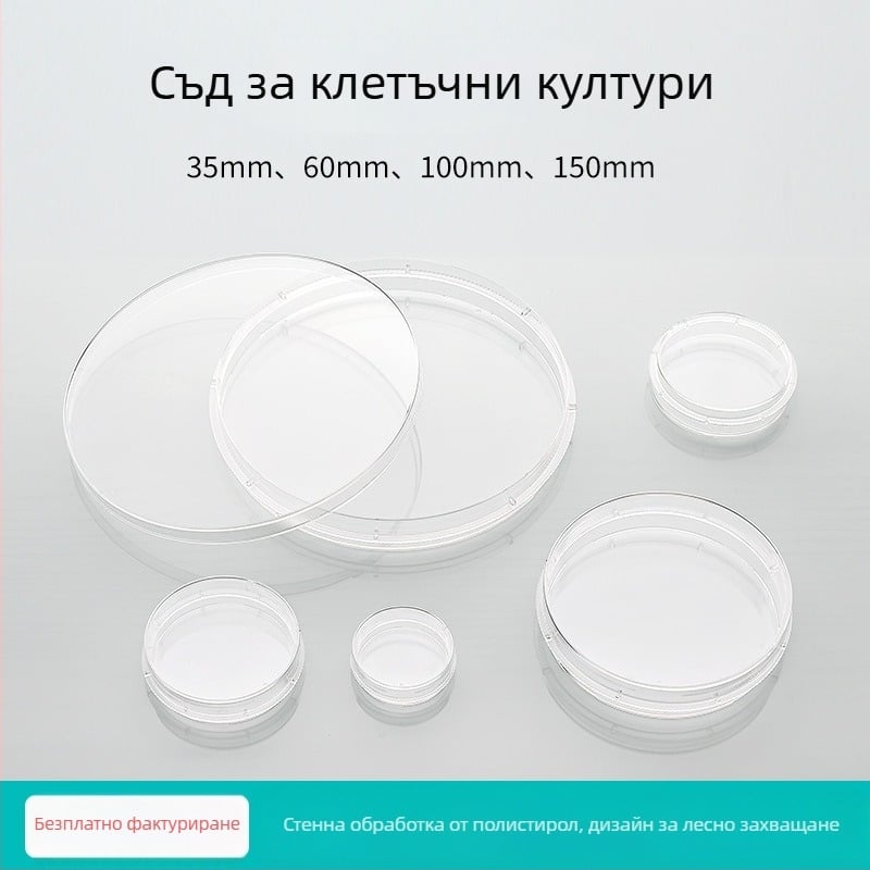Пластмасови чаши за култура, еднократни, стерилни, с плоско дъно, лесно захващане, размери 35 мм, 60 мм, 100 мм, 150 мм