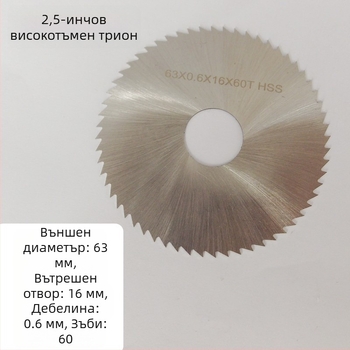 Пилен диск 2.5 инча (63 мм), сплав HSS високоскоростна стомана, диамантен сегмент и смолен шлифовъч диск — многофункционална режеща лопатка