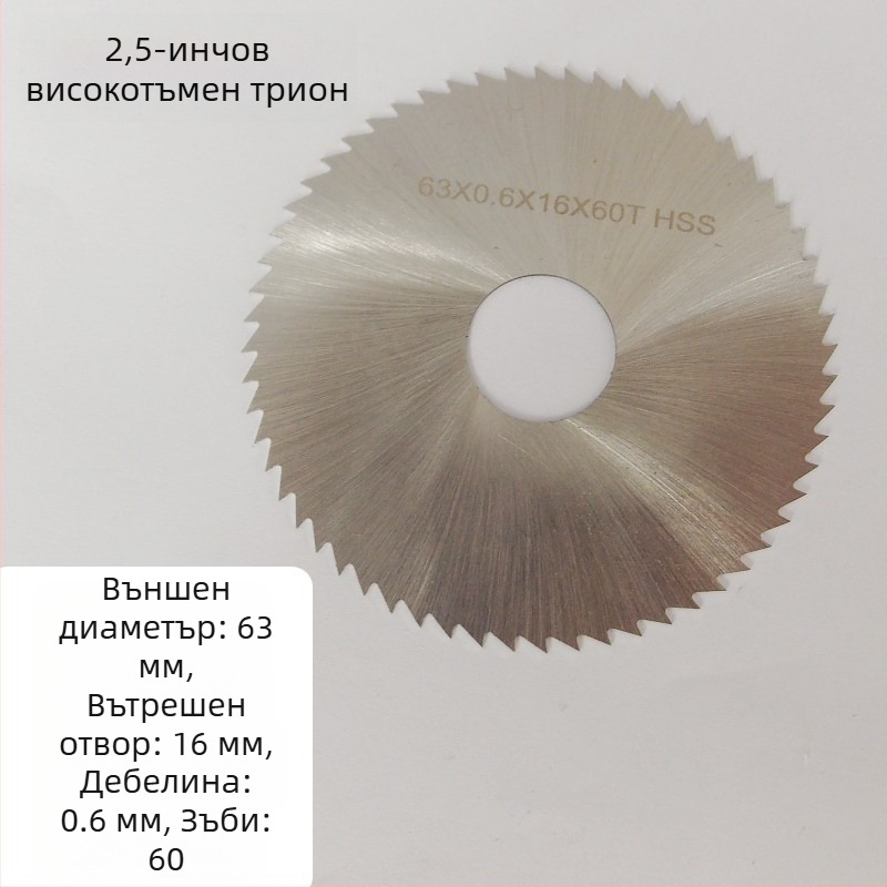 Пилен диск 2.5 инча (63 мм), сплав HSS високоскоростна стомана, диамантен сегмент и смолен шлифовъч диск — многофункционална режеща лопатка