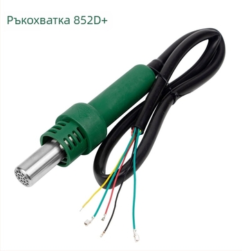 858D горещ въздушен пистолет – ръкохватка, аксесоари за запояване, нагревателно ядро, съвместим с 878D/850 plug-in heat shrink