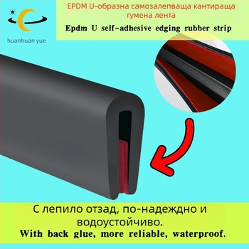 EPDM гумена У-образна самозалепваща лента за декоративно уплътняване и защита на металния кант, против надраскване