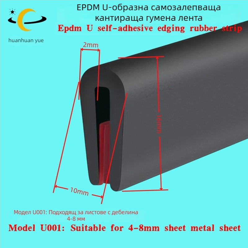 EPDM гумена У-образна самозалепваща лента за декоративно уплътняване и защита на металния кант, против надраскване