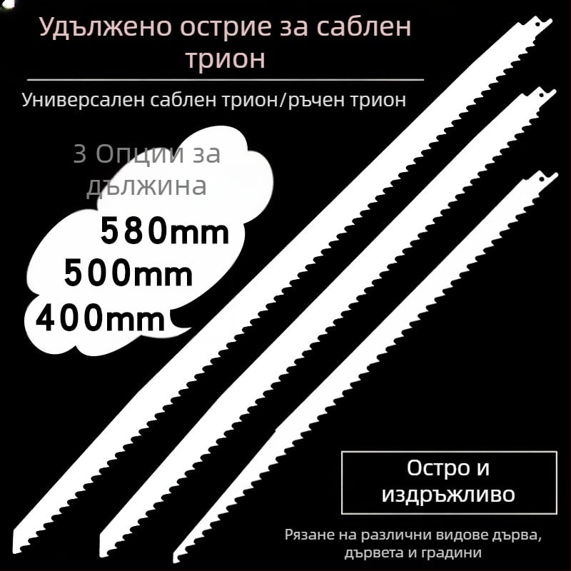 Удължена реципрочна пила за дърво, дължини 400/500/580 мм, зъби от груби към фини.