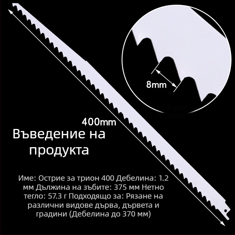 Удължена реципрочна пила за дърво, дължини 400/500/580 мм, зъби от груби към фини.