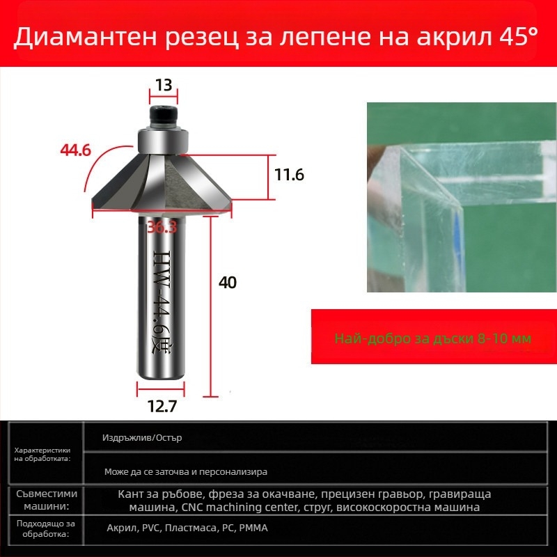 Диамантена акрилна фреза за гравиране, 45° скосен ръб и 44,6° ъгъл
